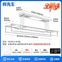 邦先生 电动晾衣架 M53Pro亚光白【烘干+风干+语音】
