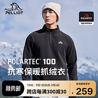 伯希和（Pelliot）【P系列】Polartec抓绒衣男女春秋保暖外套冲锋衣内胆11331003黑S 【男款】曜石黑|精工级蓄热面料