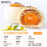 菓然匠子 百补菓然匠子桂花酒酿手工蛋黄酥中式糕点伴手礼休闲零食点心小吃