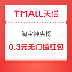 天猫 淘宝神店榜 弹窗领至高1111元随机红包