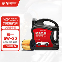 京东养车 统一 机油 全合成油 5W-30 SN级 4L 汽车小保养套餐