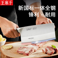 王麻子家用菜刀 新国标全钢刀具 砍骨刀切菜刀 厨师刀 斩切两用刀 热销款【40Cr13-锋利耐用】
