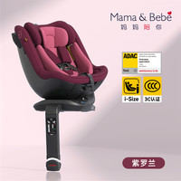 Mama&Bebe MaMaBeBe新生儿安全座椅新曙光0-4岁婴儿宝宝儿童汽车载360旋转