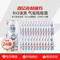 RIO 锐澳 预调鸡尾酒清爽系列5度0糖330ml*24罐果酒微醺起泡酒清爽