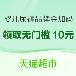 天猫超市 婴儿尿裤品牌金加码 无门槛领取10元