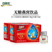 BRAND'S 白兰氏 即食燕窝多盒装40g*6瓶 冰糖/无糖两款可选（配送礼袋） 可做燕窝粥燕窝羹 无糖40g*6瓶/盒*2盒装