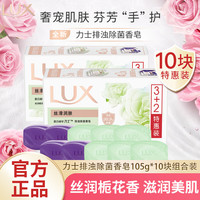  LUX/力士 恒久嫩肤 香皂  幽莲魅肤 6块+4块