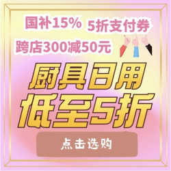 京东厨具&日用，家居5折支付券好价合集！款款都是手慢无！