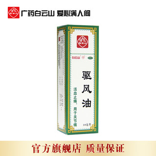 何济公驱风油10ml 活血止痛消肿关节痛肌肉痛头痛蚊虫叮咬 一盒