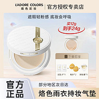 百亿补贴：L'ADORE COLORS 烙色 雨衣气垫朝暮凝颜贴肤持妆粉霜气垫遮瑕粉底液