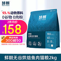 XIANLANG 鲜朗 低温烘焙猫粮 鱼肉配方 2kg