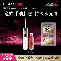 KIKO KOSTADINOV KIKO明彩双头唇釉6ml-139甜茶乌龙 丝绒镜面水光玻璃口红雨衣不易沾杯