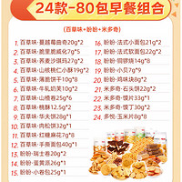 Be&Cheery 百草味 早餐组合 1900g 24款80包（百草味+盼盼+米多奇）