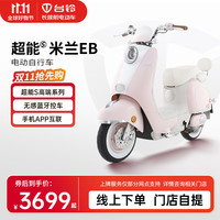 台铃电动车超能S·米兰EB电动自行车48V新国标可上牌高端长续航电瓶车 请到店选购颜色