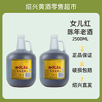 女儿红 绍兴黄酒陈年老酒2.5L*2桶自饮调味料去腥料酒家庭装大桶装