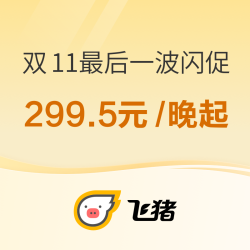 299.5元/晚起！最后一次飞猪双11闪促