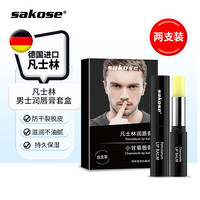sakose凡士林男士润唇膏套盒2支共5.6g秋冬补水保湿防干裂起皮 (凡士林)男士润唇膏礼盒