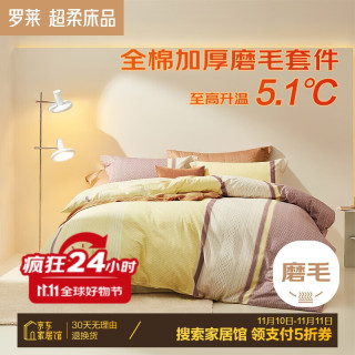 LUOLAI 罗莱家纺 磨毛纯棉四件套 1.8米床220*250cm