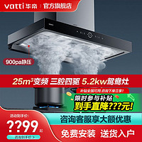 百亿补贴：VATTI 华帝 新品华帝S10三腔25m³烟机猛火抽油机套装油烟机燃气灶套餐大吸力