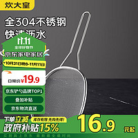 炊大皇 304不锈钢漏勺线漏捞勺漏网火锅大漏勺油炸勺子笊篱 细网