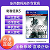 PlayStation 香港直邮 索尼PS4游戏 刺客信条3重制版刺客教条 Assassin's 中文