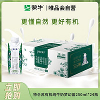 MENGNIU 蒙牛 特仑苏有机纯牛奶梦幻盖250ml*24包