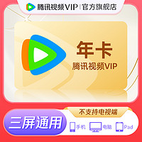 Tencent Video 腾讯视频 VIP会员12个月年卡