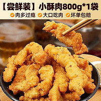 妙灵晴 小酥肉原味半成品 800g*1袋