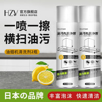 HZV日本抽油烟机清洗剂去重油污清洗剂厨房微波炉多功能泡沫清洗剂 2瓶