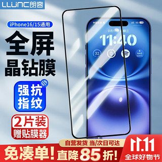 LLUNC 朗客 适用苹果16/15钢化膜 iPhone16/15手机膜全屏覆盖高清抗指纹防碎边超薄防摔耐刮保护贴膜