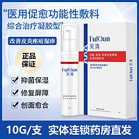 FulQun 芙清 医用促愈功能性敷料(综合治疗凝胶型)10g/瓶/盒 改善痤疮皮炎湿疹 1盒装