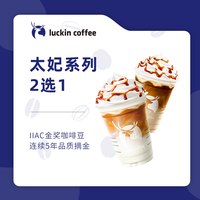 瑞幸咖啡 luckin coffee coffee咖啡-太妃系列2选1-15天有效-直充-仅自提【太妃榛香拿铁/太妃榛香燕麦拿铁】