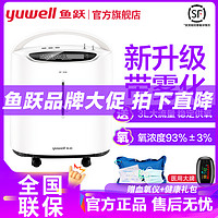 yuwell 鱼跃 制氧机8F-3AW 带雾化3L家用新升级款 吸氧机老人孕妇氧制氧雾化氧气机93%氧浓度家用制氧机老人吸氧机医用