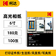  百亿补贴：Kodak 柯达 高光普装版相纸 6寸 180克 100张　