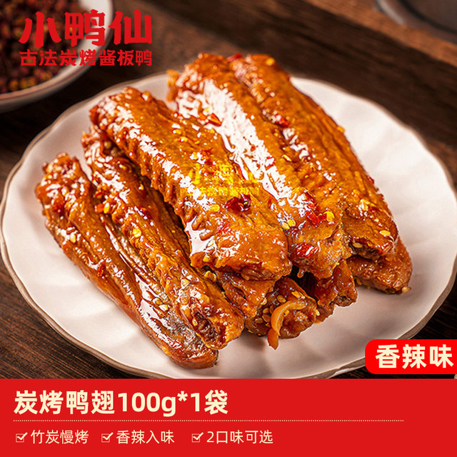 小鸭仙 酱板鸭炭烤辣鸭翅零食小包装开袋即食湖南特产小吃零食追剧