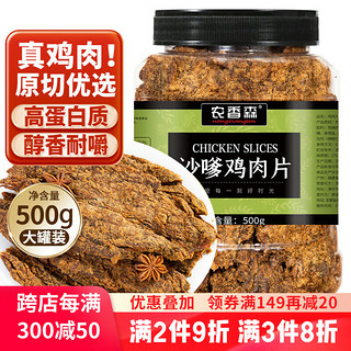 农香森 沙嗲味鸡胸肉干500g鸡肉片高蛋白代餐饱腹卡脂解馋休闲网红零食