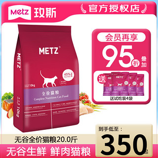 METZ 玫斯 猫粮无谷物鲜肉全价猫粮 全阶段猫粮10kg