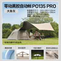 牧高笛(MOBIGARDEN)零动自动帐 户外公园露营自动速开帐篷天幕三合一黑胶防晒帐篷 零动135/大象灰