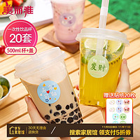 Maryya 美丽雅 奶茶杯一次性咖啡杯500ml*20套 饮料杯带盖透明自制冷饮果汁杯