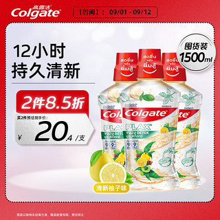 高露洁（Colgate）清新柚子味漱口水500ml*3 清新口气抑菌0酒精无酒精含漱液 500ml 3瓶 【清新柚子】漱口水