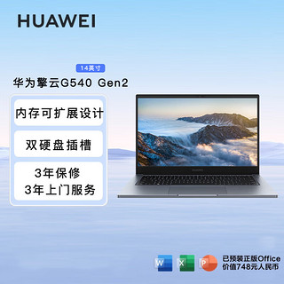 HUAWEI 华为 擎云G540 Gen2 14英寸 i5-1340P 8GB+8GB+512GB 轻薄商务笔记本 手机互联/win11家庭版 深空灰