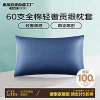 每晚深睡 60支A类纯棉枕套一对100%长绒棉贡缎枕芯套 蓝金48*74cm*2