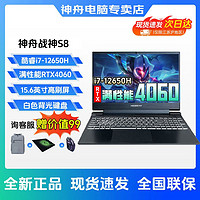 百亿补贴：Hasee 神舟 战神S8 15.6英寸高刷酷睿i7/RTX4060满性能电竞游戏本电脑