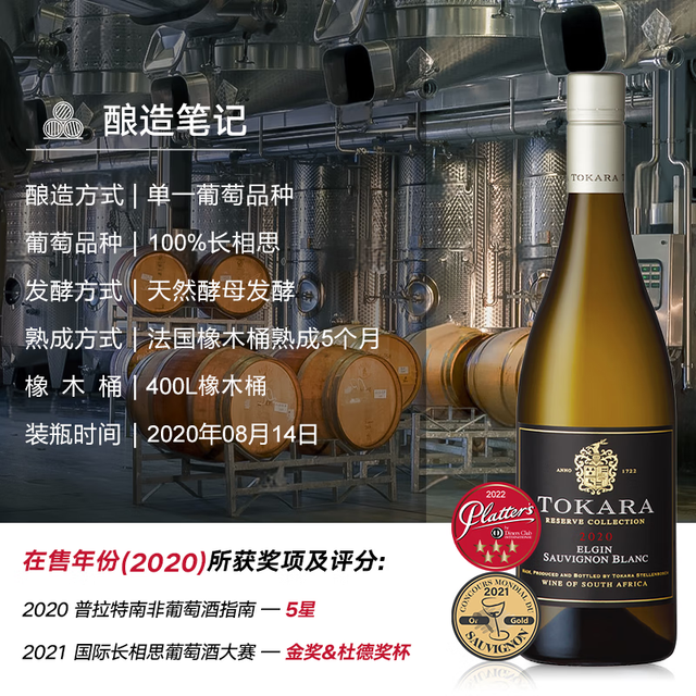 TOKARA 托卡拉 珍藏长相思干白葡萄酒2019年份 原瓶进口 单支装750ml