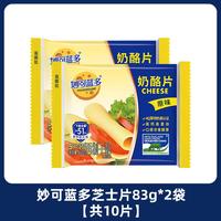 妙可蓝多芝士片200g三明治汉堡奶酪棒泡面吐司家用独立包装烘焙12片 （10片装）芝士片83g*2
