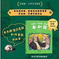 百亿补贴：本和我 本杰明 富兰克林和阿莫鼠的故事 全彩插图新译本 儿童文学