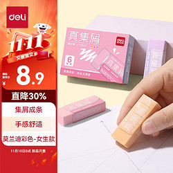 deli 得力 莫兰迪彩色真集屑橡皮-中号 6块装 VP464C 女生款（粉橙紫）