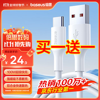 BASEUS 倍思 Type-C数据线6A超级快充100W/66W充电线USB-C车载适用华为Mate60/P50/40荣耀小米平板手机5A线1.5M