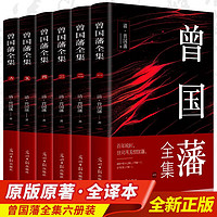 百亿补贴：6册曾国藩全集曾国藩家书冰鉴挺经忍经处世谋略人生哲学智慧智囊