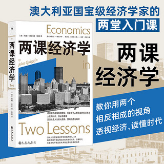 百亿补贴：后浪 两课经济学 经济学原理经济发展世界经济危机科普书籍